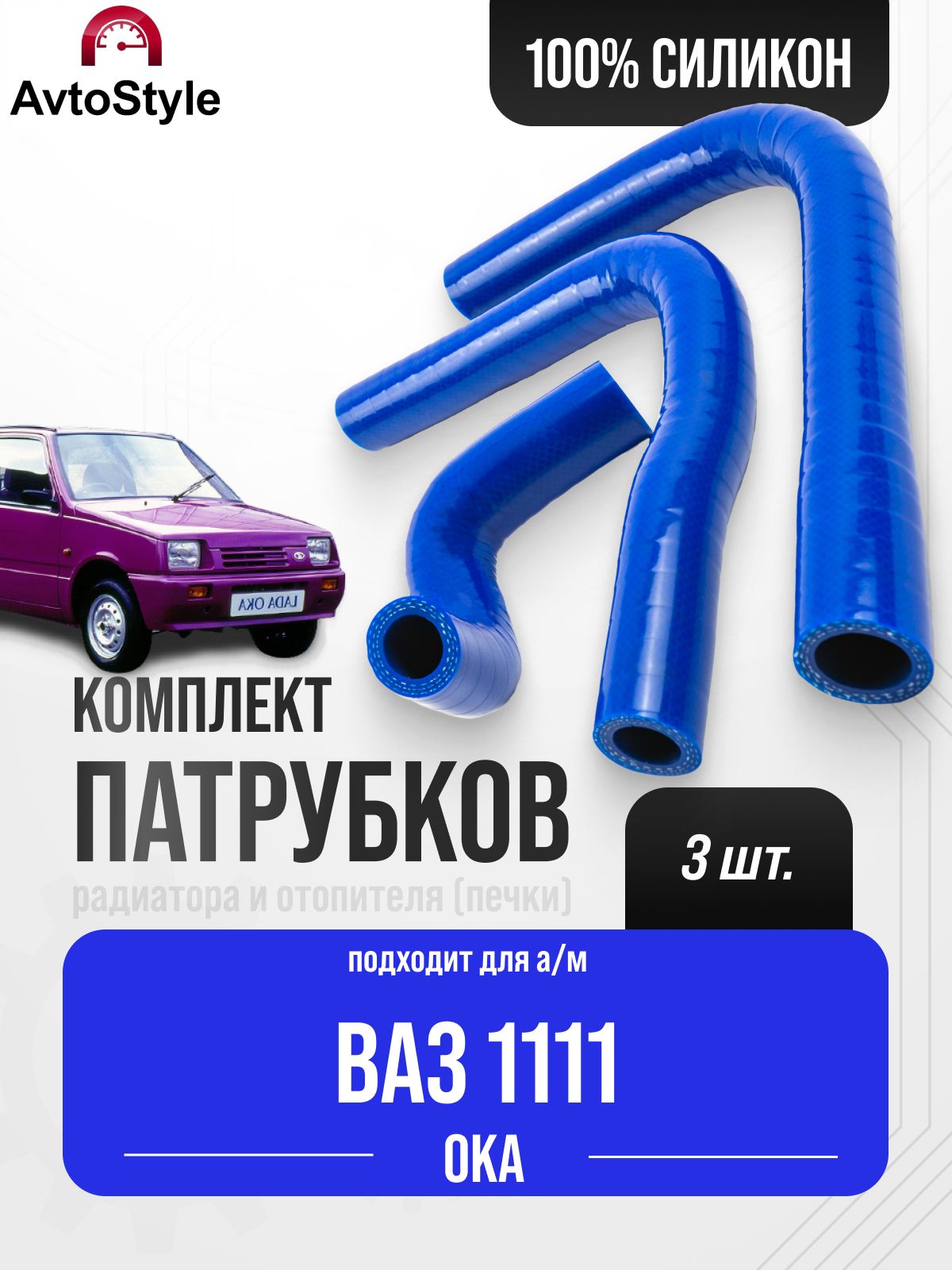 Патрубки отопителя 1111 АвтоВаз