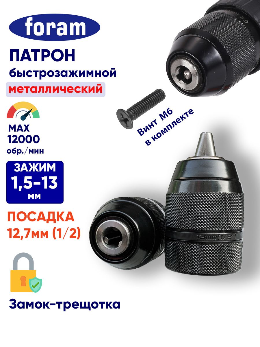 Патронударныйбыстрозажимной13мм,1/2сболтомМ6