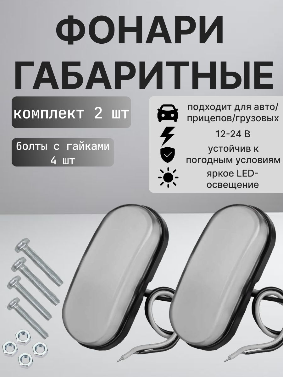 Фараавтомобильная,Габаритныеогни,2шт.,арт.подсветка