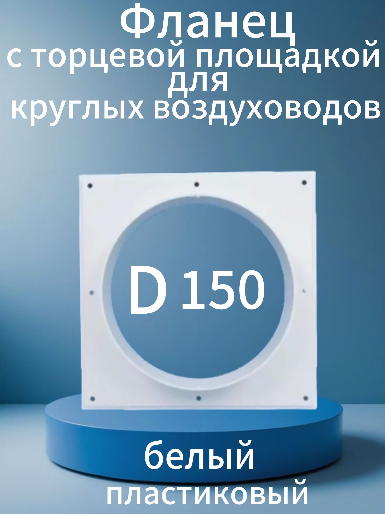 ФланецпластиковыйD-150ммсторцевойплощадкой,цветбелый