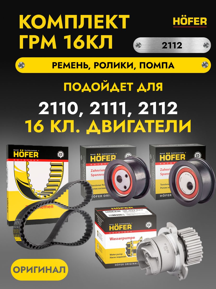 Ремень ГРМ 2112 Hofer Premium (HNBR) усиленный