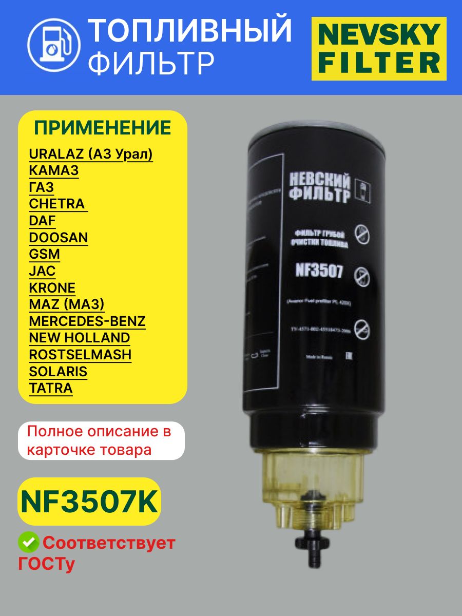Фильтр топливный сепаратор КАМАЗ-Евро, 245 Евро-3 груб/оч (Невский фильтр)