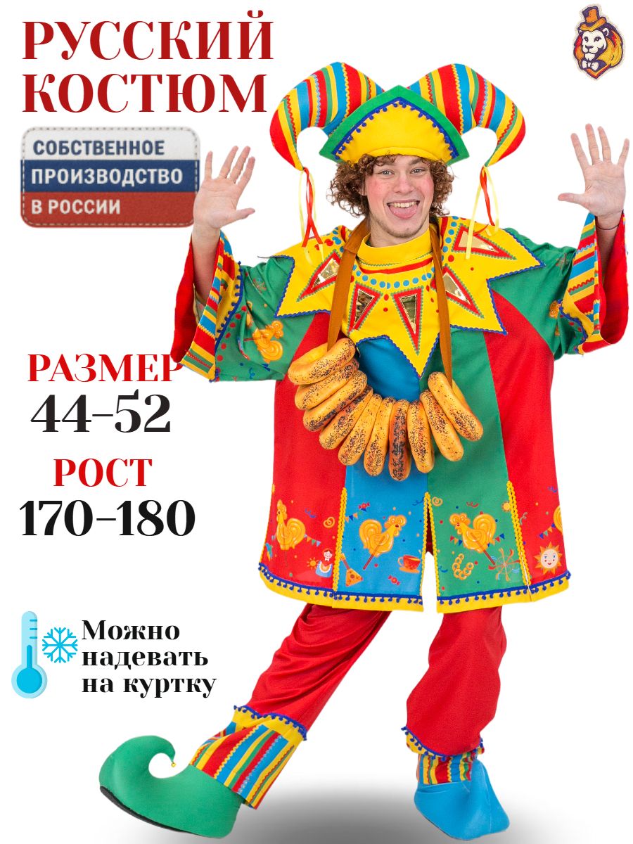 Карнавальный Костюм Скоморох Лучик, р. 44-52