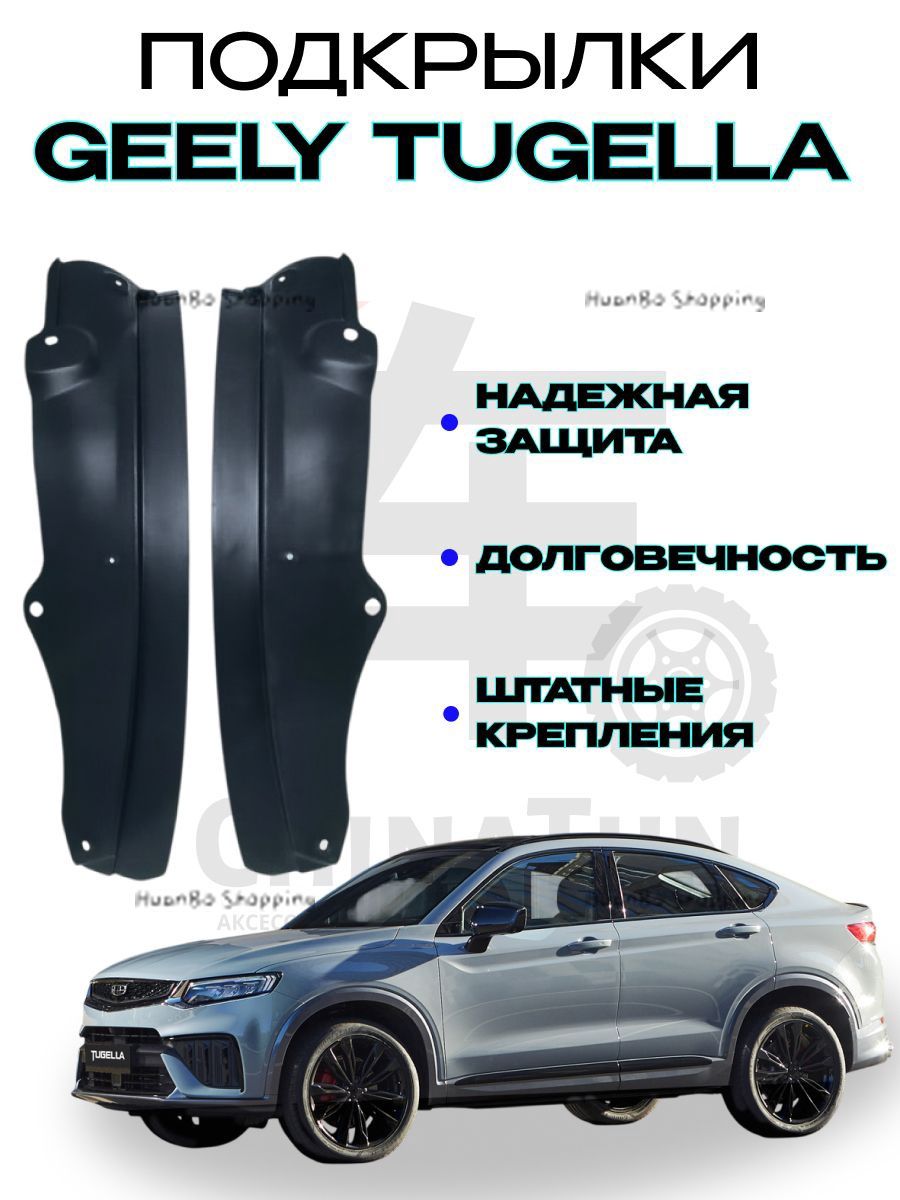 Подкрылок Geely Tugella 19-23 (Спереди/ Слева)
