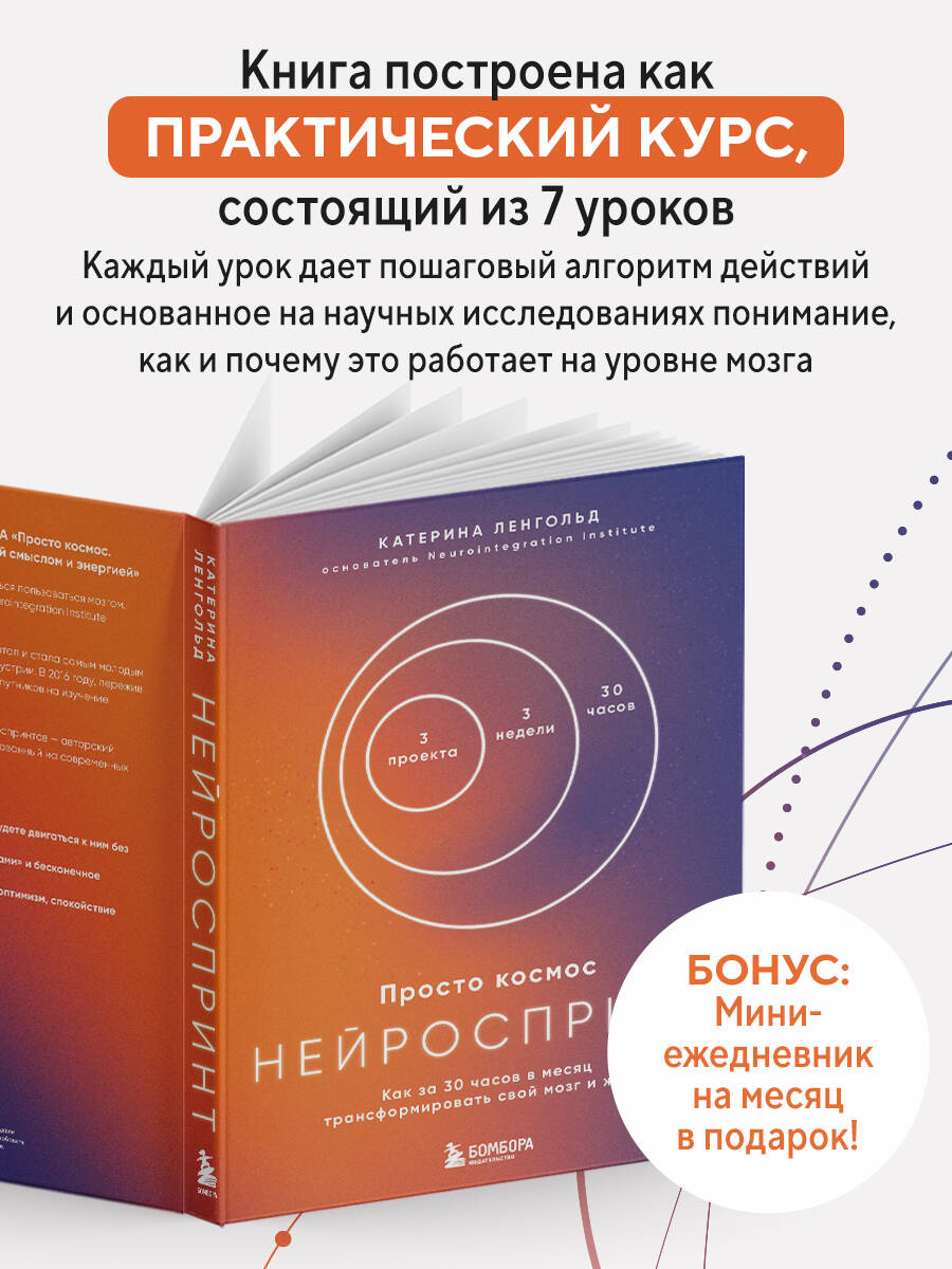 Просто космос. Нейроспринт. Как за 30 часов в месяц трансформировать свой мозг и жизнь + Просто космос. Нейроспринт. Мини-ежедневник | Simply Cosmic. NeuroSprint: How to Transform Your Brain and Life in 30 Hours a Month + Mini-Daily Planner - Ozon image 2