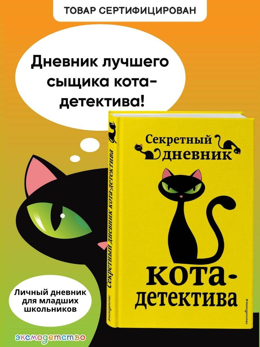 Секретный дневник кота-детектива | The Secret Diary of a Cat Detective