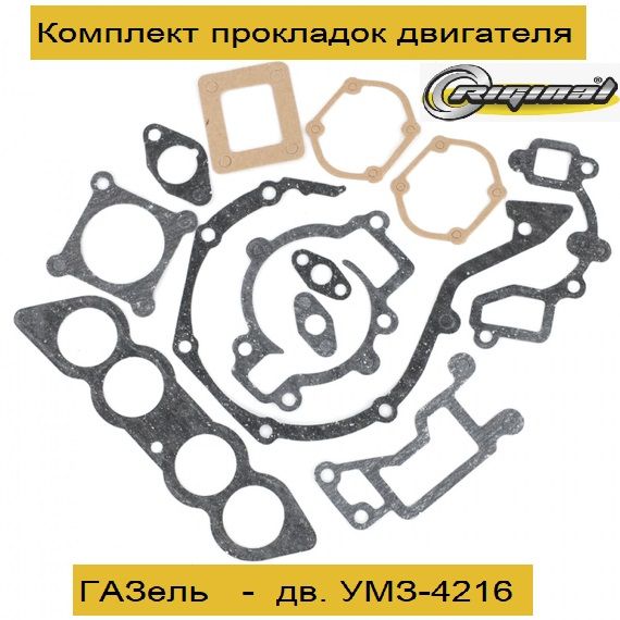 Прокладки двиг.мелкий компл. УМЗ 4216