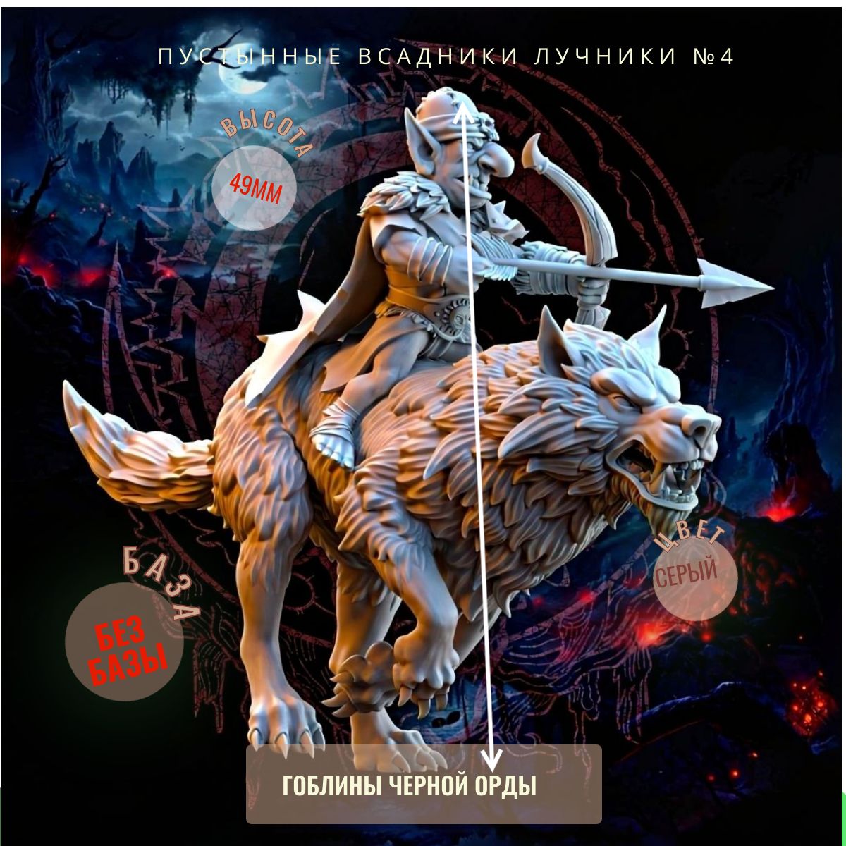 Пустынные всадники лучники №4 ДнД DnD миниатюры из набора "Гоблины Чёрной Орды"