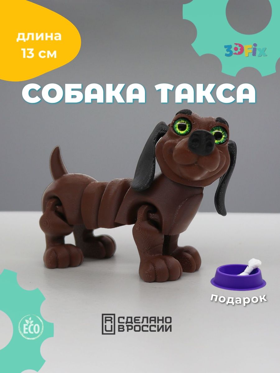 Подвижнаяигрушкаантистрессдлядетей:собакаТакса