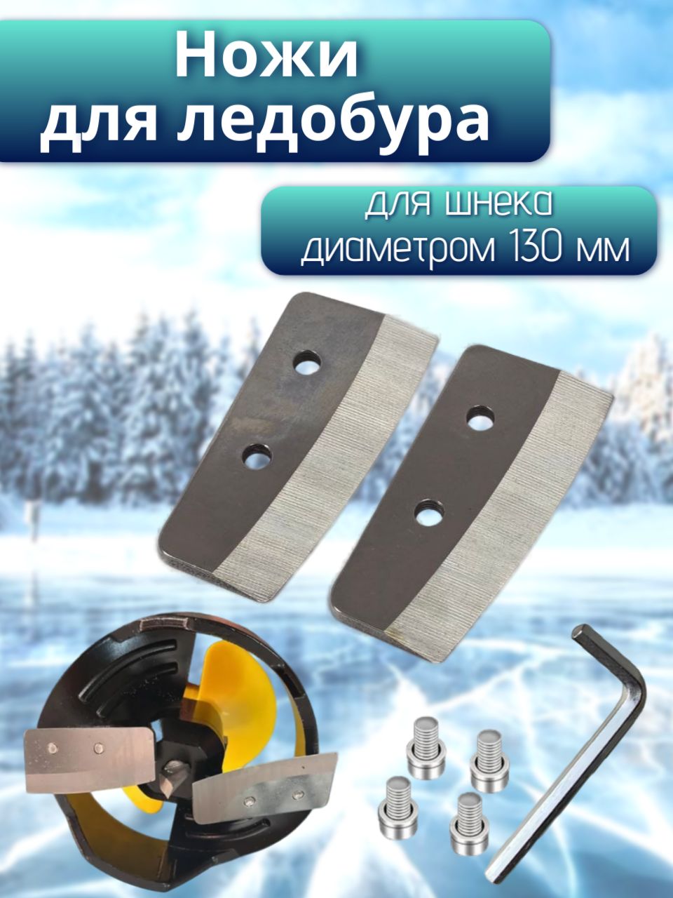 Ножидляпластиковогошнекаd.130(пара).