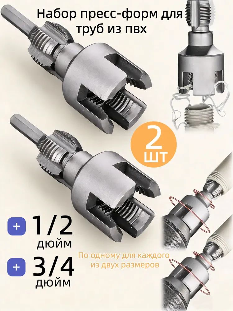 2штуки,НаборматрицдлятрубизПВХ,метчиковиплашек2в1,1/2"+3/4",Электрическаямодель
