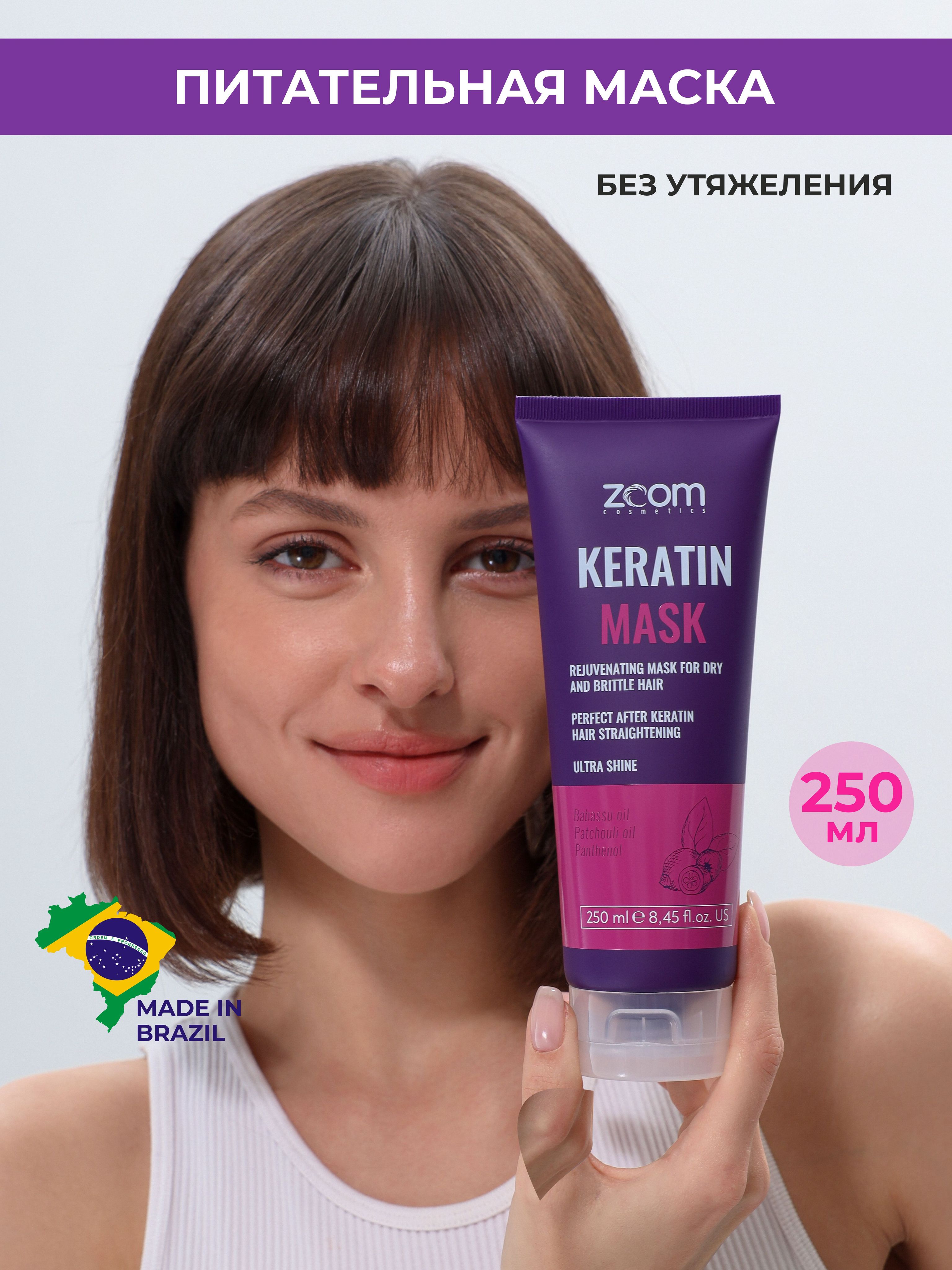 Zoom Keratin Маска для волос с кератином, профессиональная, 250 мл