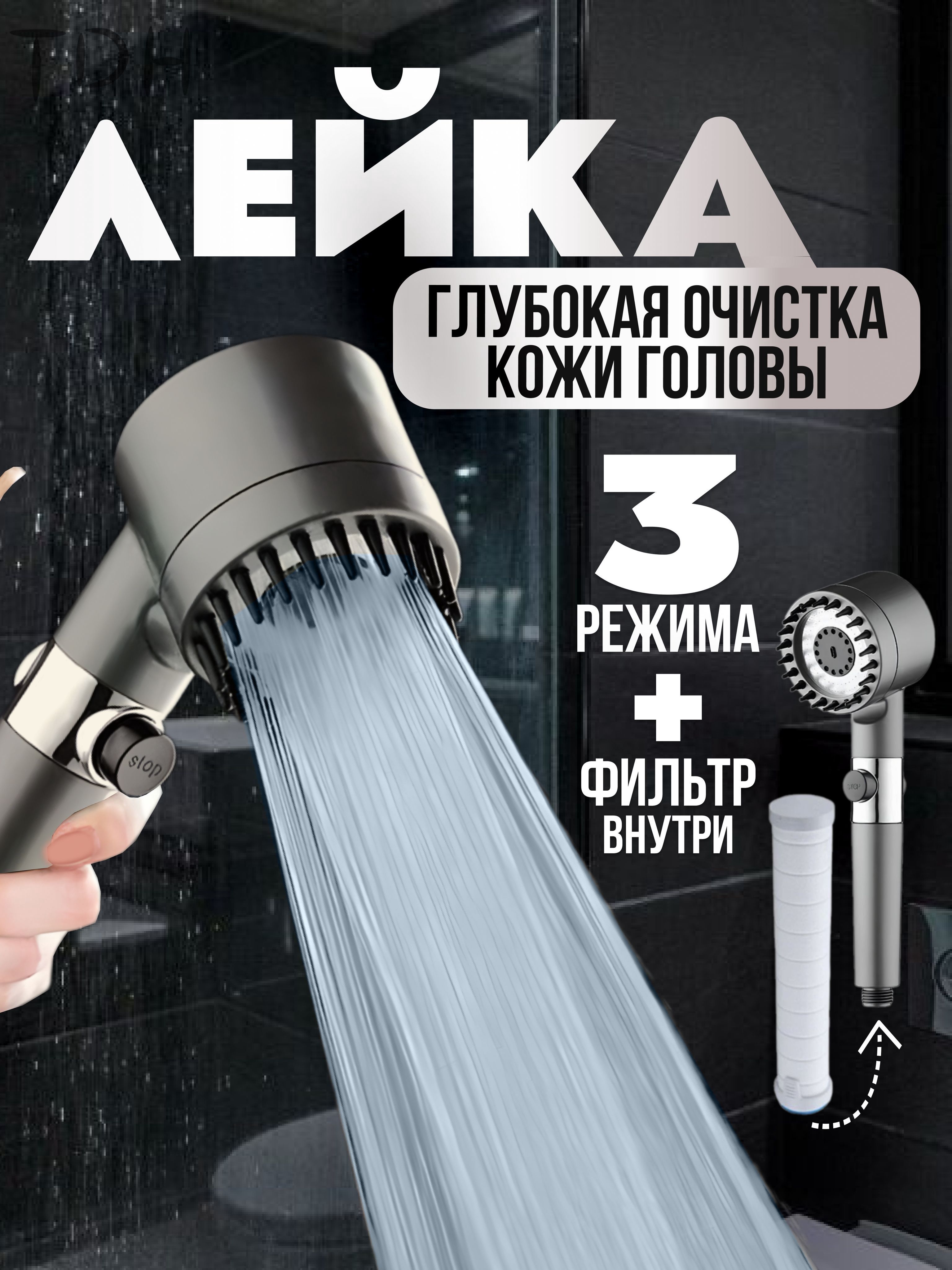 Лейкадлядуша,массажная,кнопкаSTOP,3режима