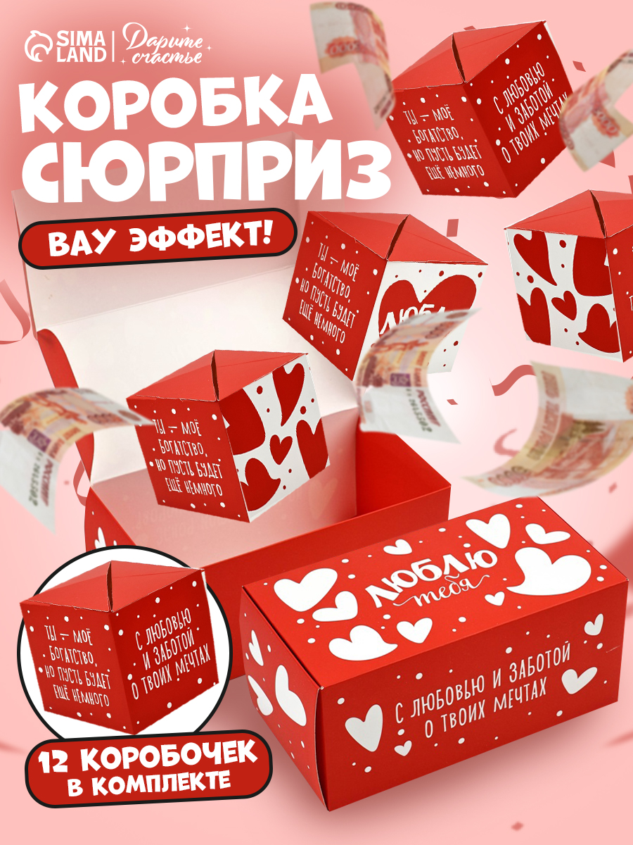 Подарочная коробка на праздник, сюрприз для денег "Любовь"