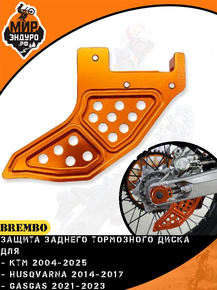 Защита заднего тормозного диска BREMBO KTM HUSQVARNA GASGAS KEWS