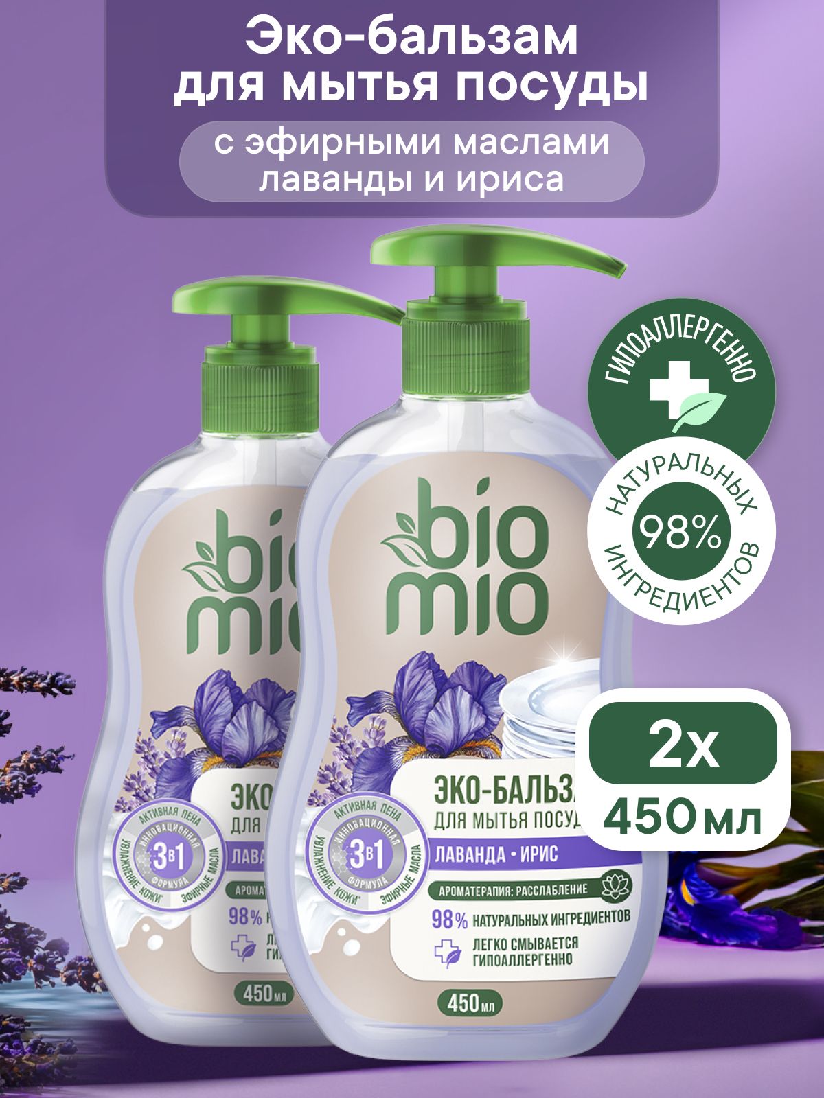 Средство для мытья посуды, взрослой и детской, ЭКО БАЛЬЗАМ BioMio (БиоМио) "Лаванда и Ирис" с экстрактом хлопка и ионами серебра. Концентрат. 450 мл х 2 шт.