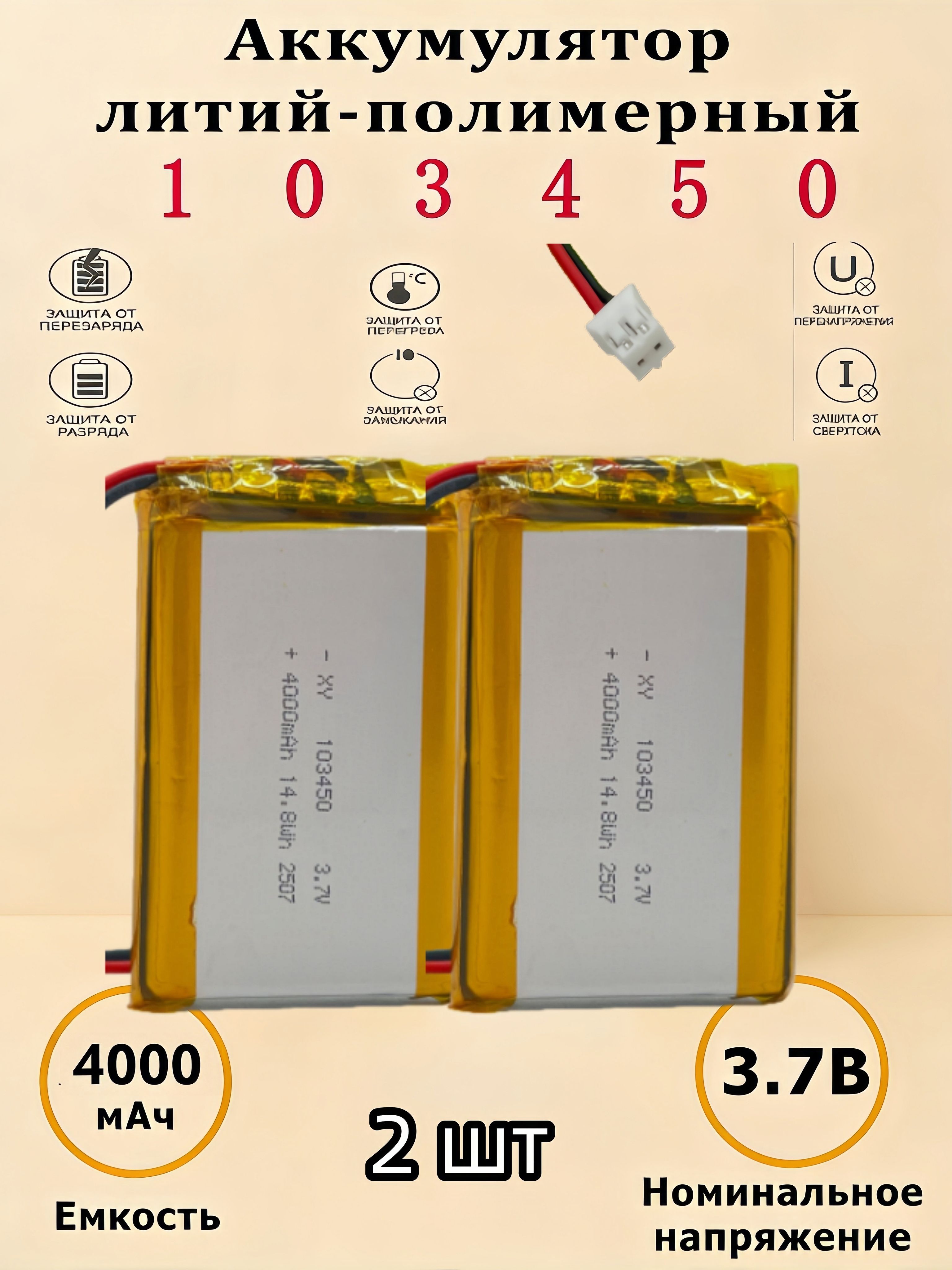 2шт1034504000mAh3,7V(50х34х10мм)шт1034503,7V(50х34х10мм)Полимерыдляинструментов,аксессуаров,смарт-часов,аксессуаров