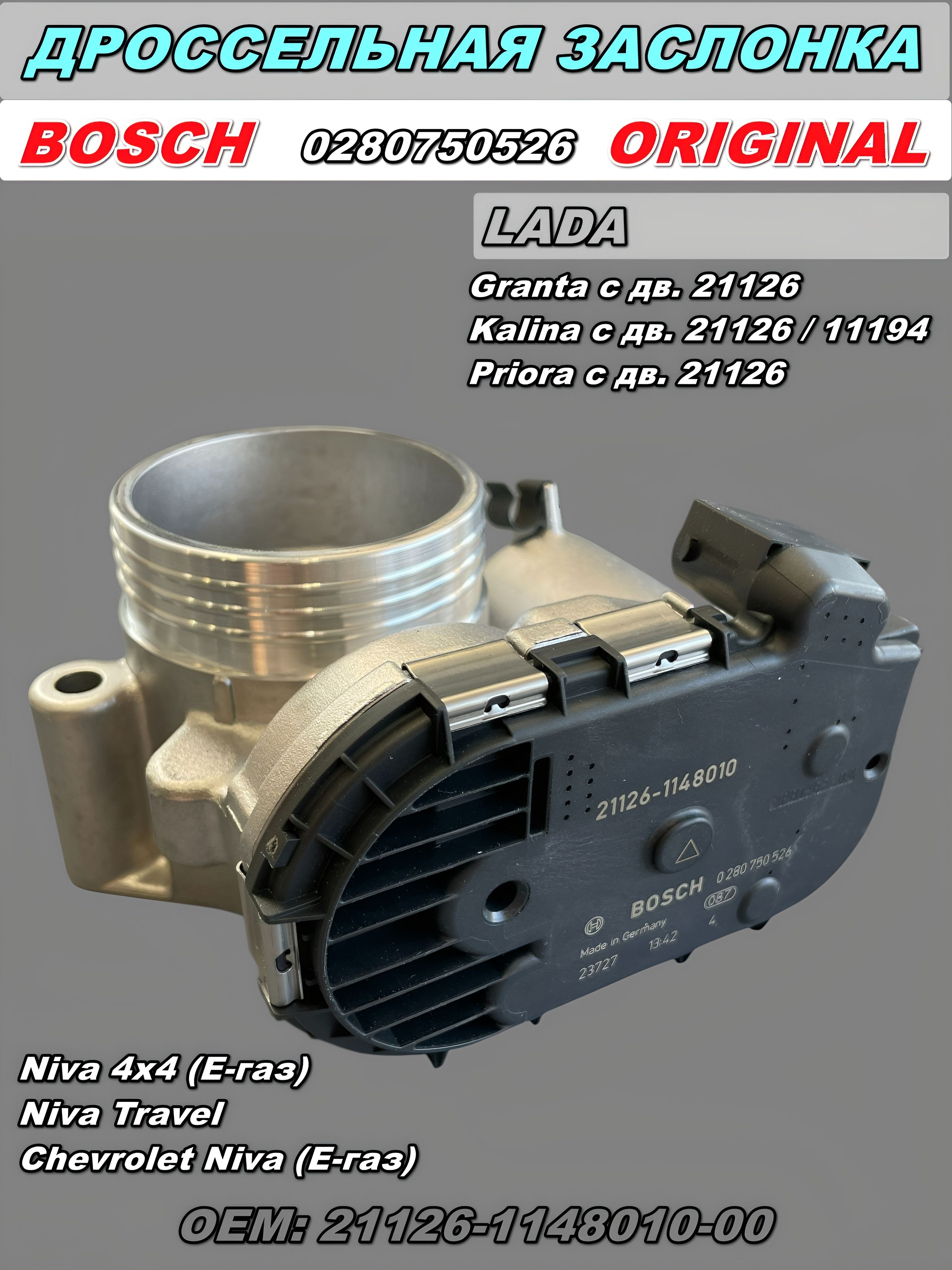 Дроссельная заслонка BOSCH 21126-1148010 ОРИГИНАЛ, для Лада Гранта
