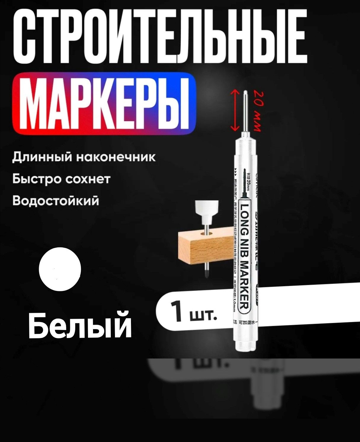 Маркерстроительныйтонкийразметочныйсдлиннымнаконечником,многоразовый1шт.белый/Строительныйкарандашдляразметкипометаллу,деревуистеклу