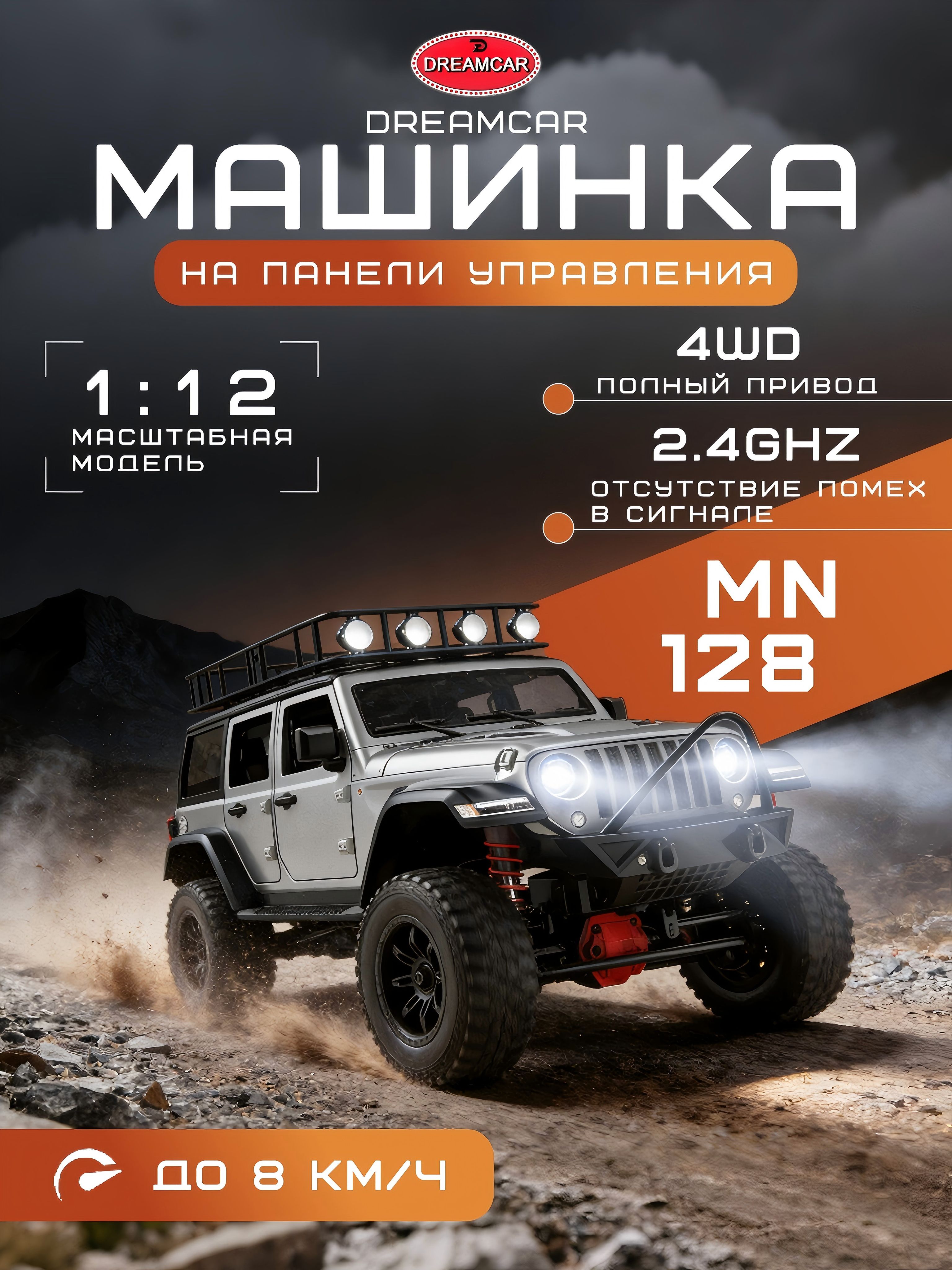 джипнарадиоуправленииMN128;4WDМощныйвнедорожник