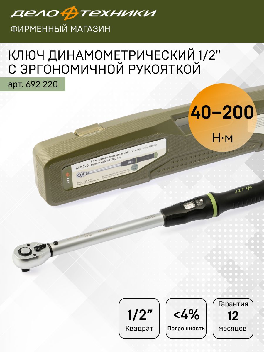Ключ динамометрический 1/2" 40-200 Нм шкальный двухст. (ДТ)