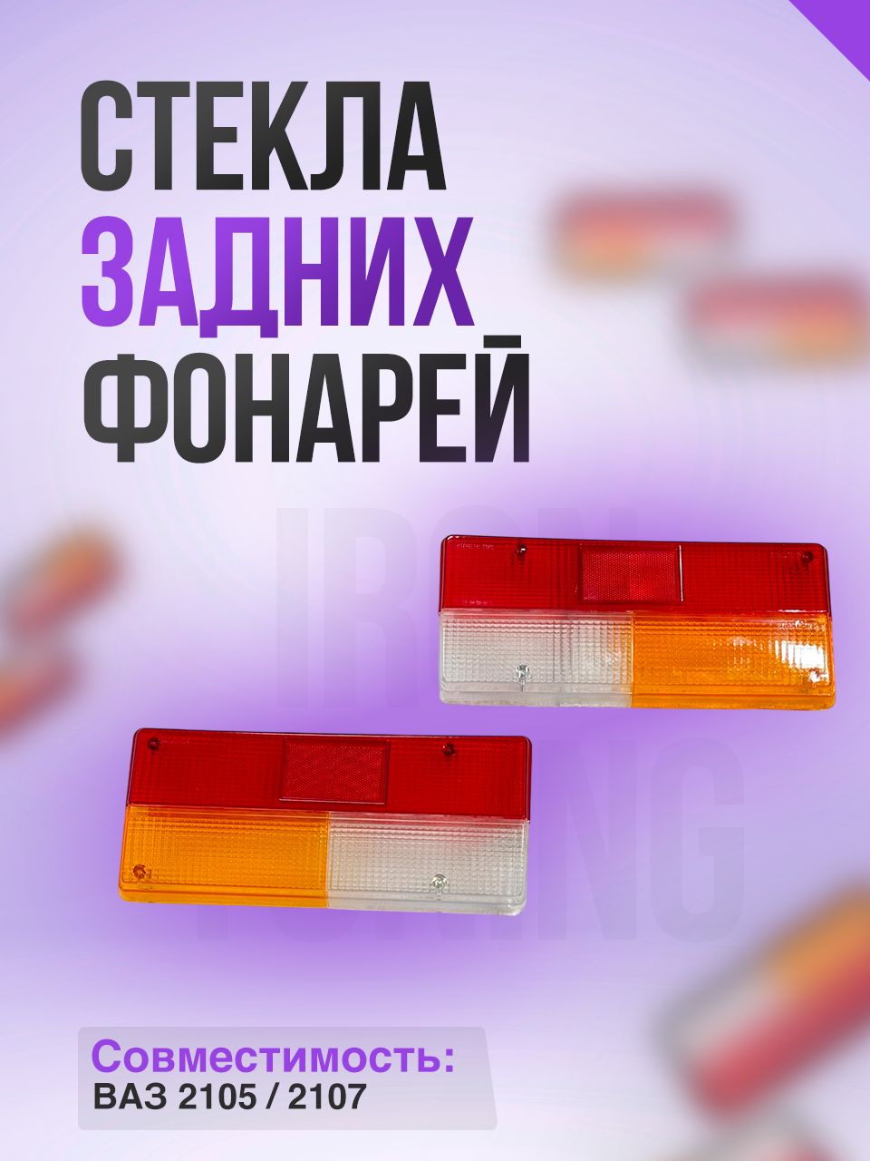 Фонарь задний 2107 левый в сборе г. Тольятти