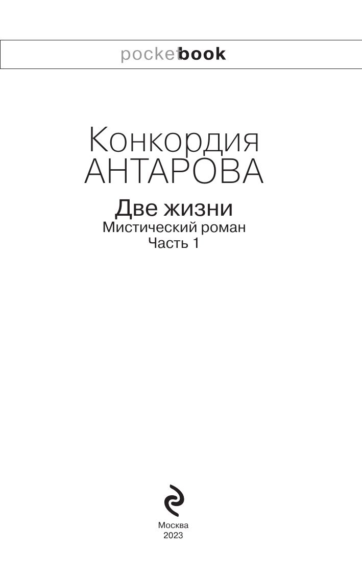 Две жизни. Мистический роман. Часть 1 | Two Lives. Mystic Novel. Part 1 - Ozon image 6