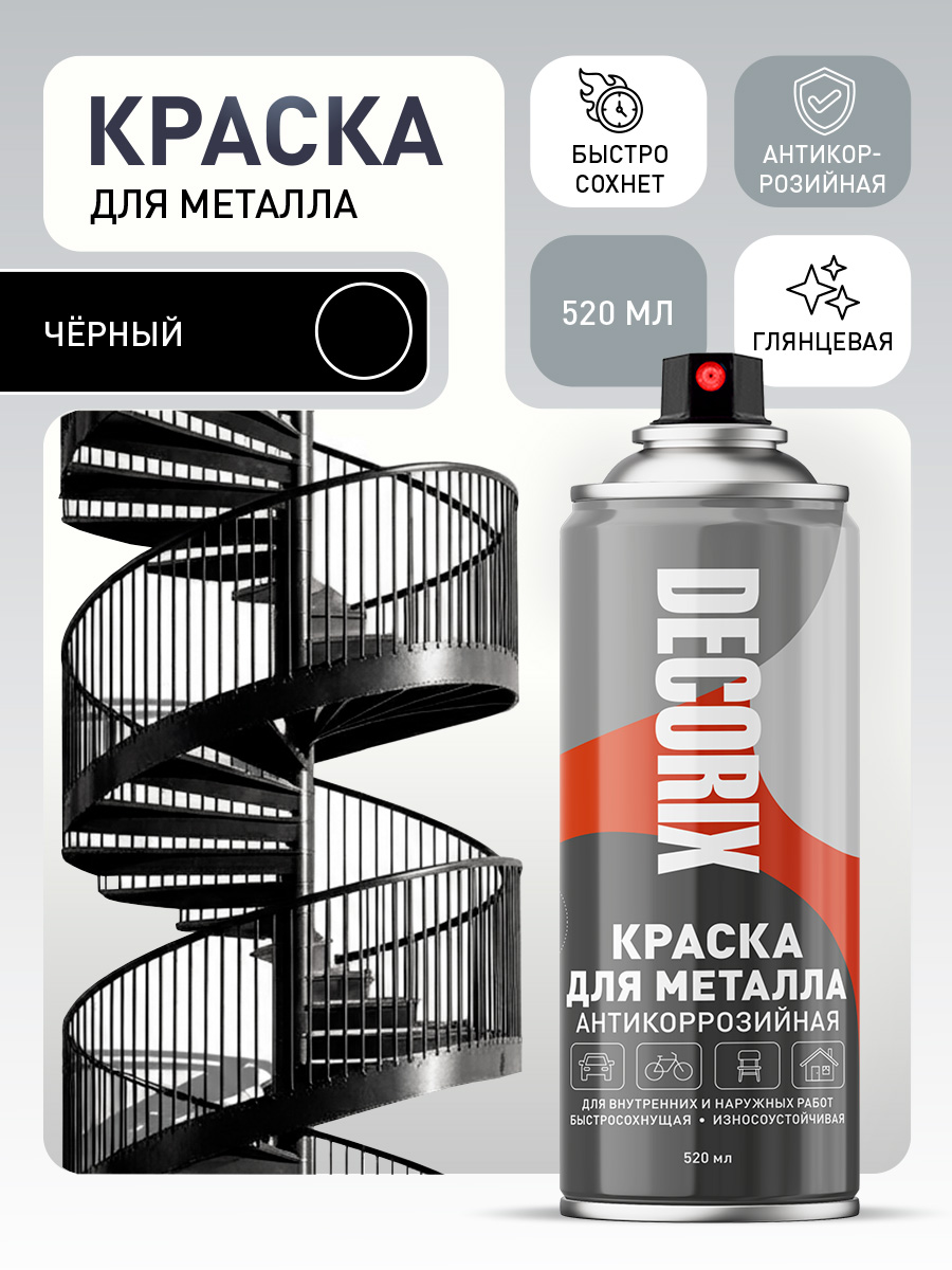 КраскапометаллучернаяглянцеваяаэрозольнаяDECORIX-эмальдляметаллаакриловаявбаллончике520мл