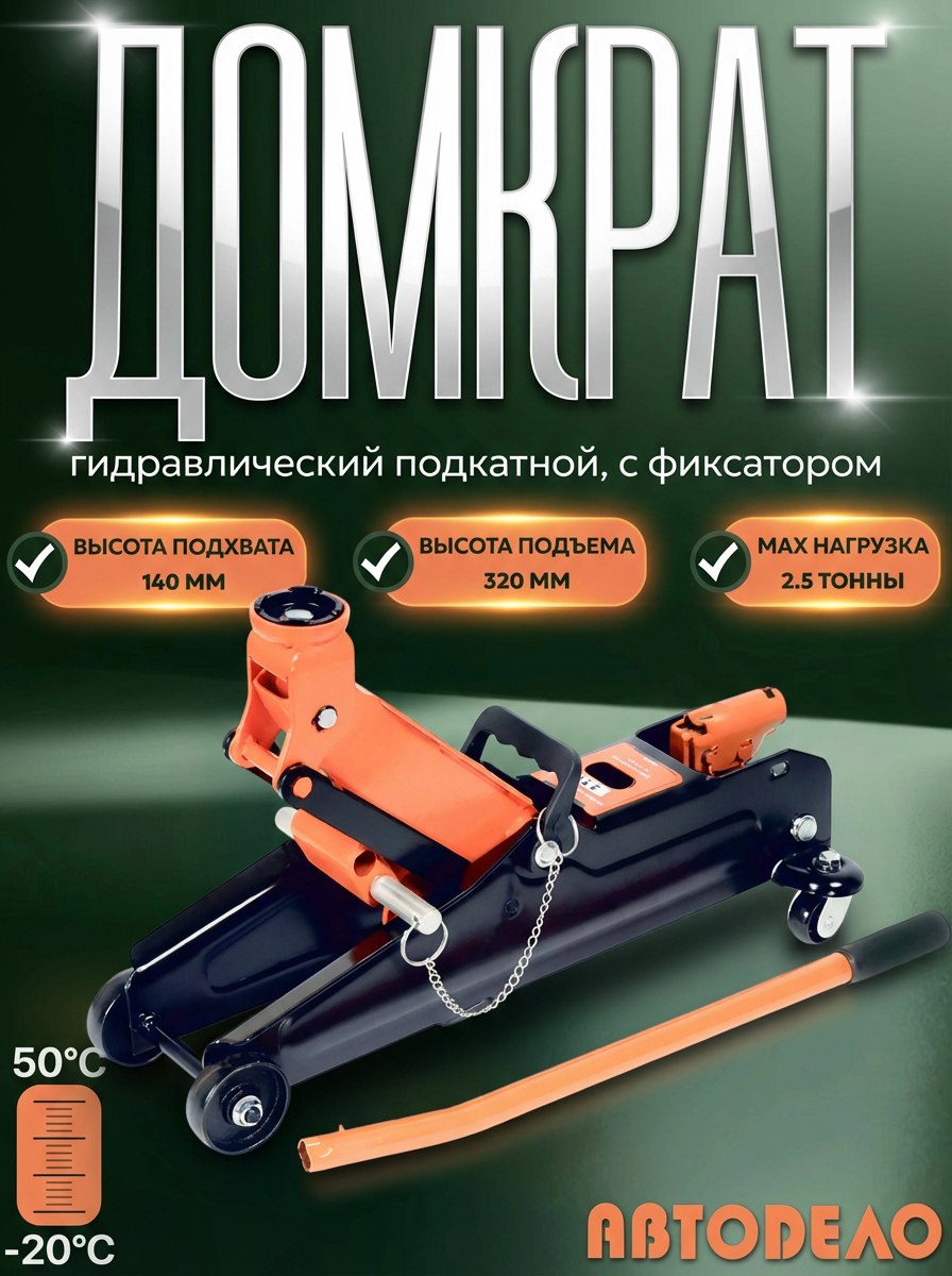 Домкрат подкатной  2,5 т. (140-385) "АвтоDело" с фиксатором в кейсе