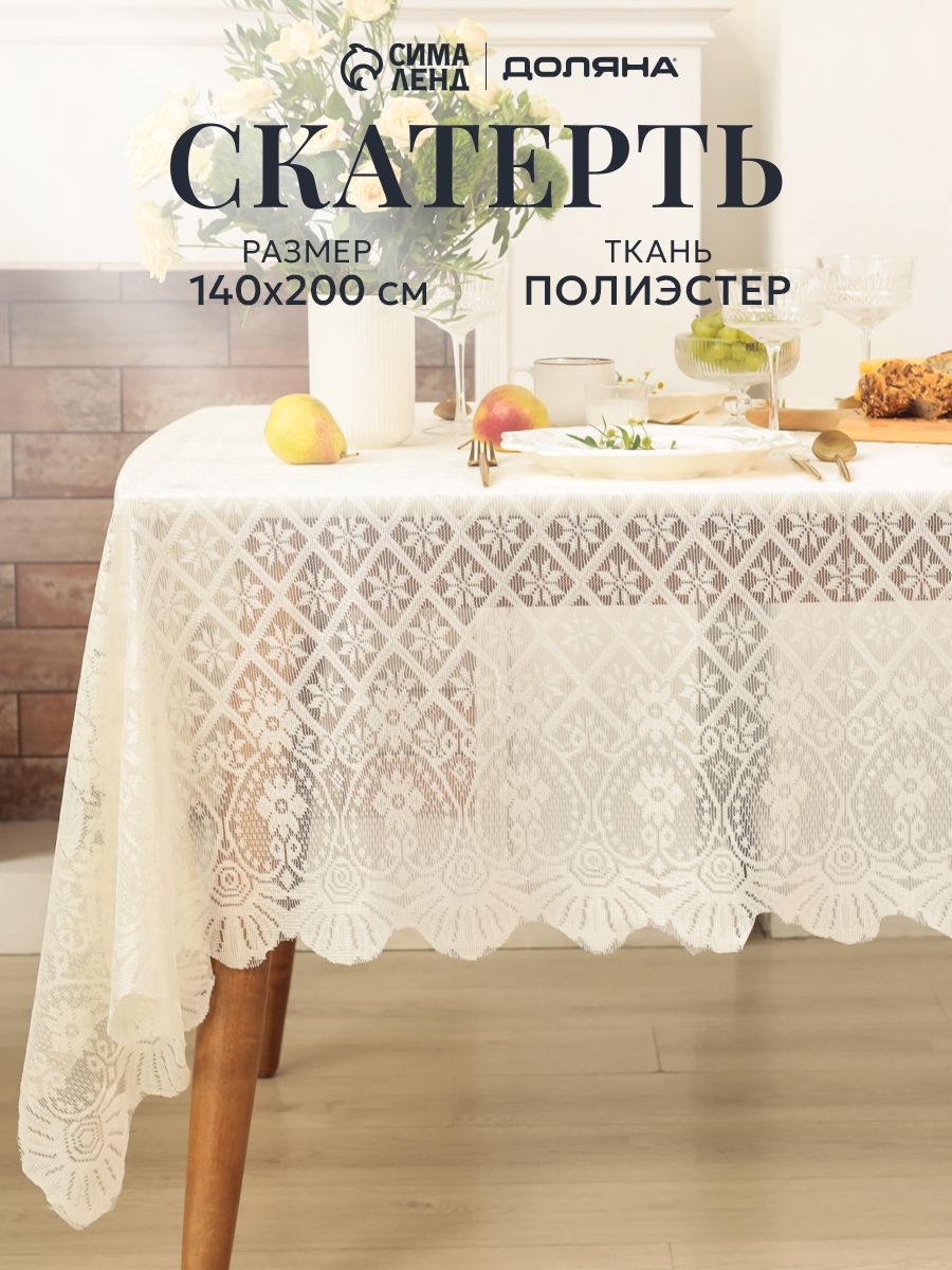 Скатерть на стол, 140х200 см, Ажур, Тканевая