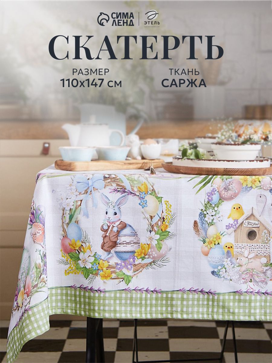 Скатерть на стол тканевая прямоугольная 110х147 см, Уютная пасха