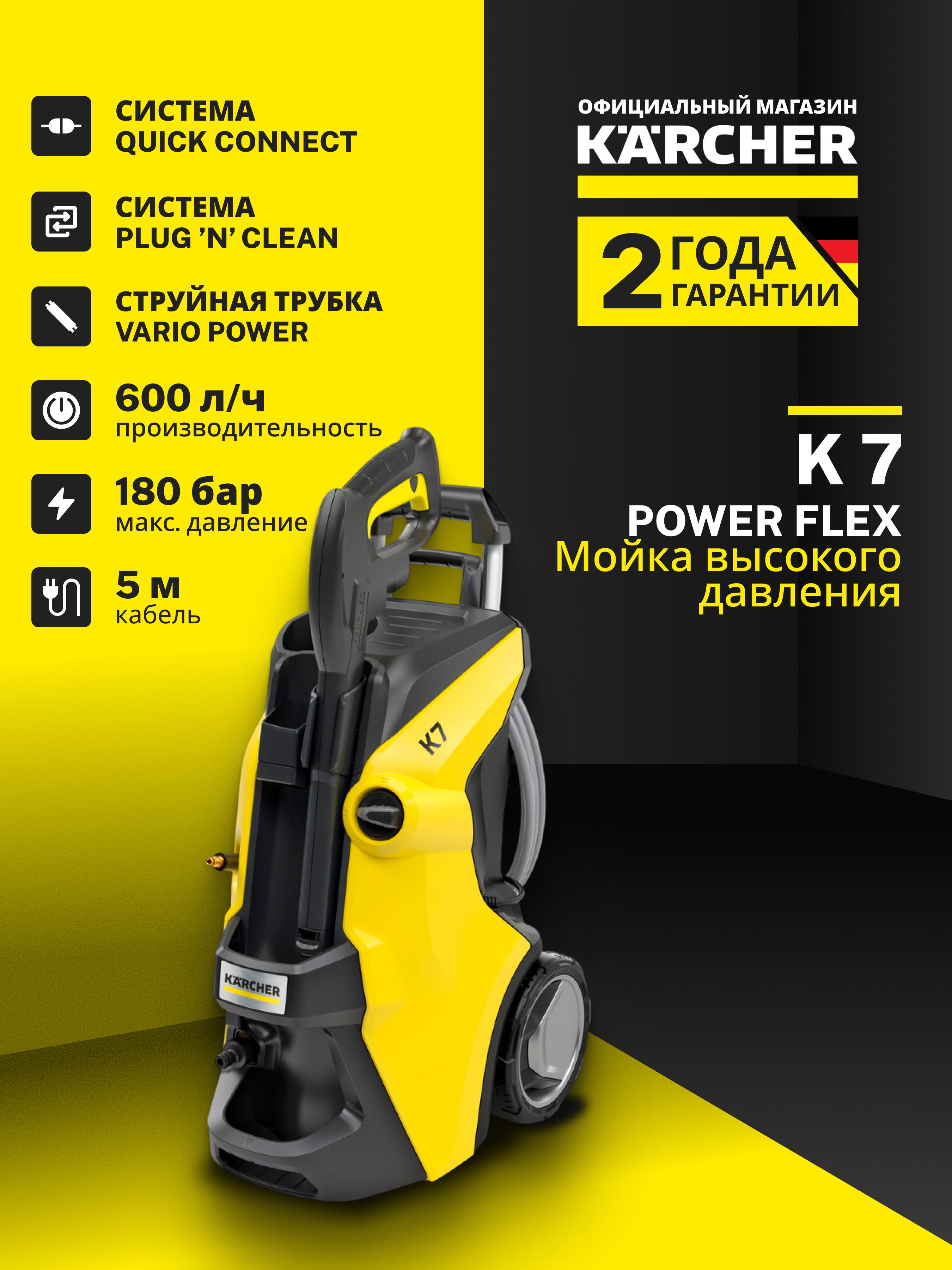 МойкавысокогодавленияKarcherK7PowerFlex1.317-300.0.180бар/600л/чМощнаяавто-мойкадлядомаидачисдлиннымшлангом