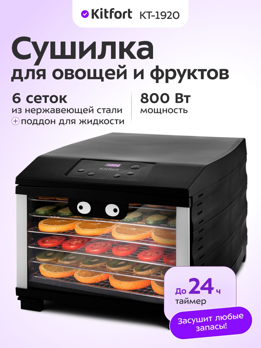 СушилкадляовощейифруктовKitfortКТ-1920