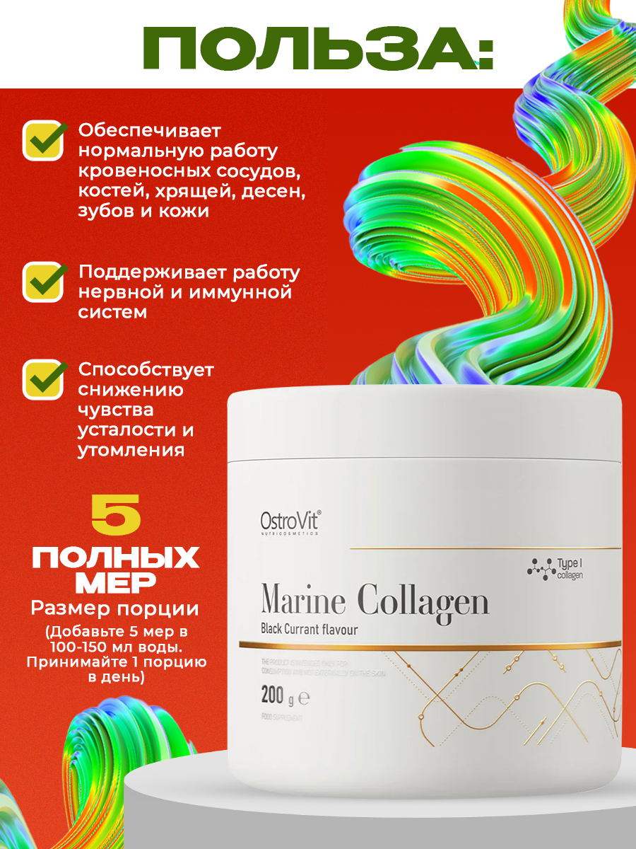 Ostrovit, Marine Collagen 200 g, Черная смородина