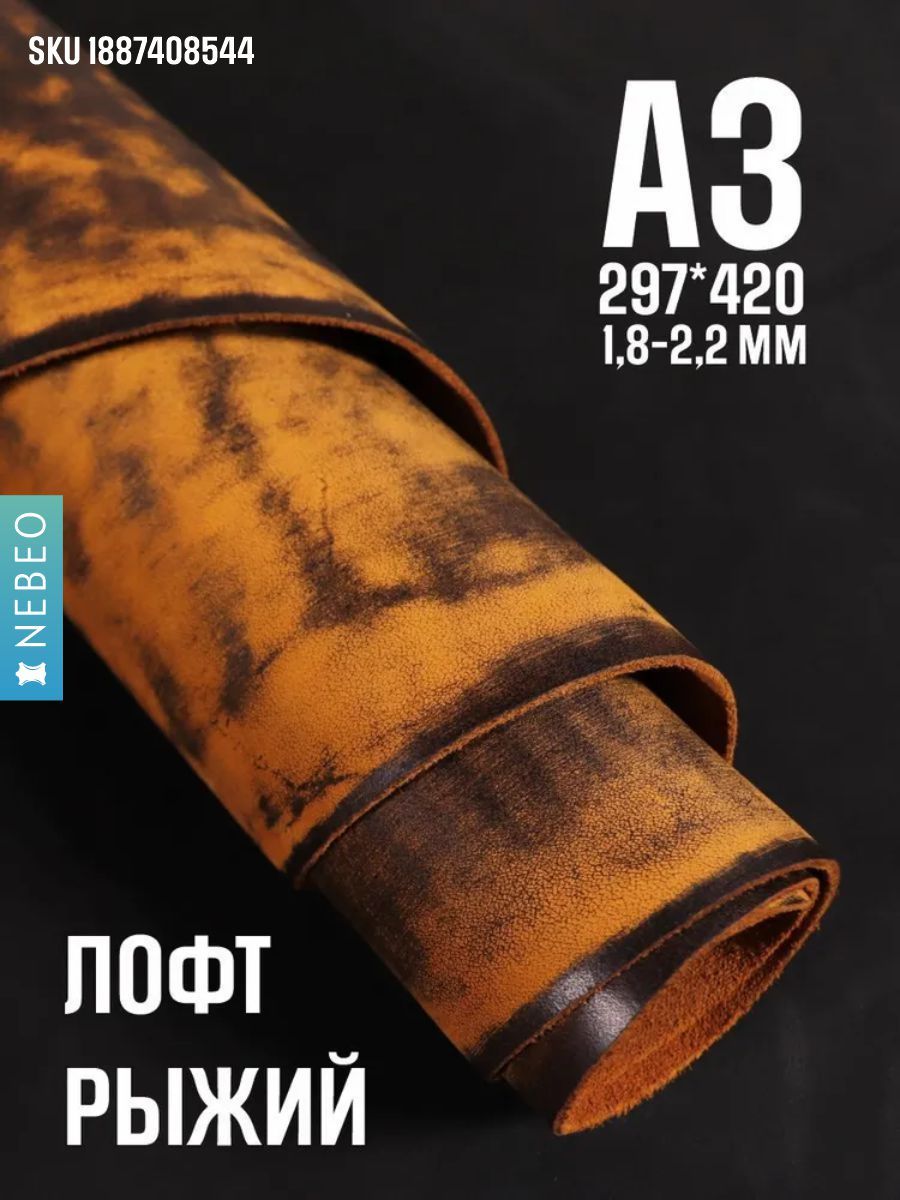 Кожа натуральная для рукоделия, Юфть "Рыжий лофт", А3, 1.8-2.2 мм, сорт 2-3