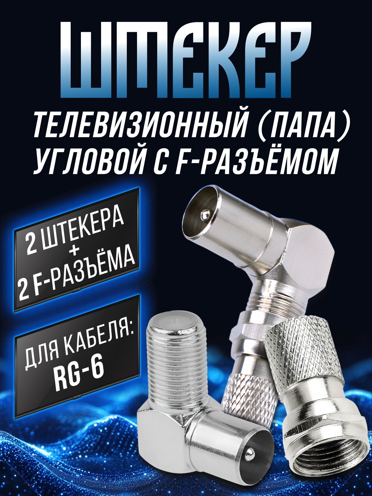 Антенныйштекердлятелевизораугловой(папа)2шт.Fразьемантенный2шт.