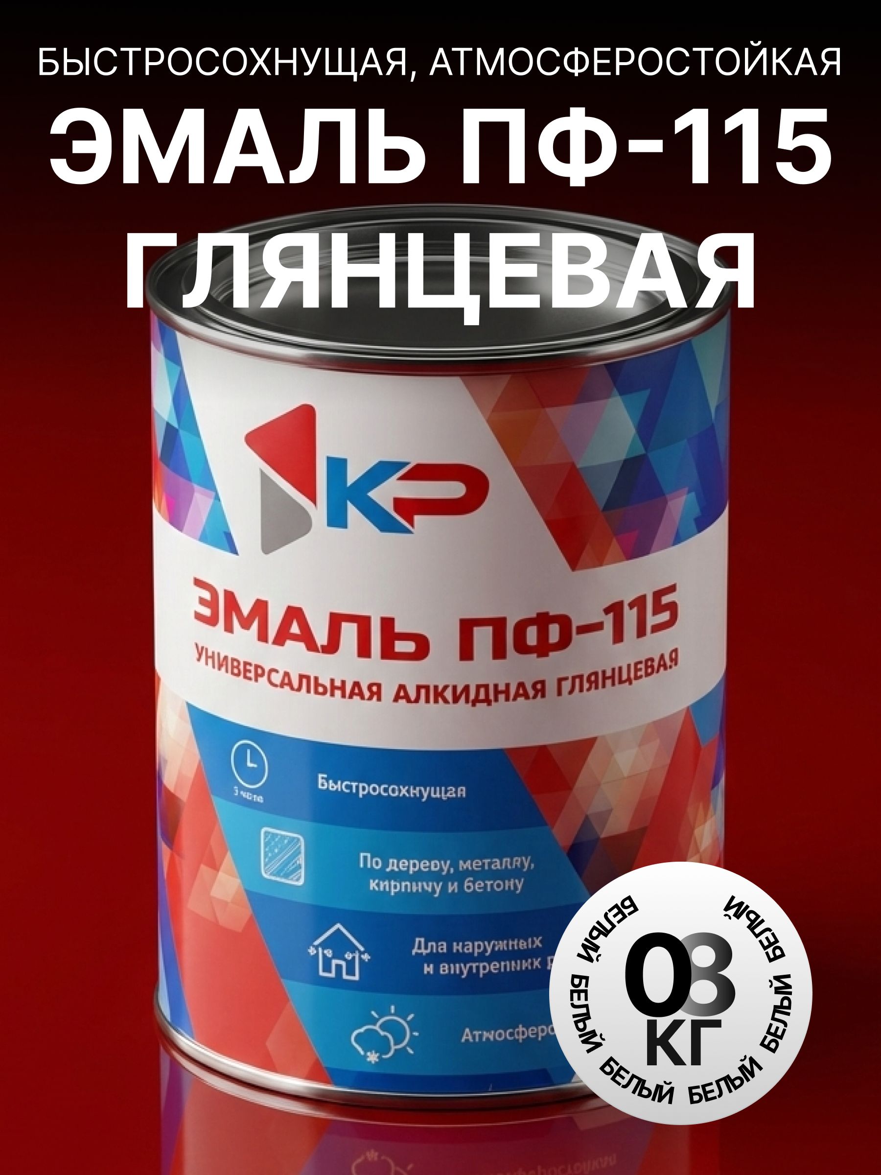 ЭмальПФ-115КРбыстросохнущая,атмосферостойкая,белая,0.8кг/краскапометаллу,дереву,кирпичуибетону,длянаружныхивнутреннихработ