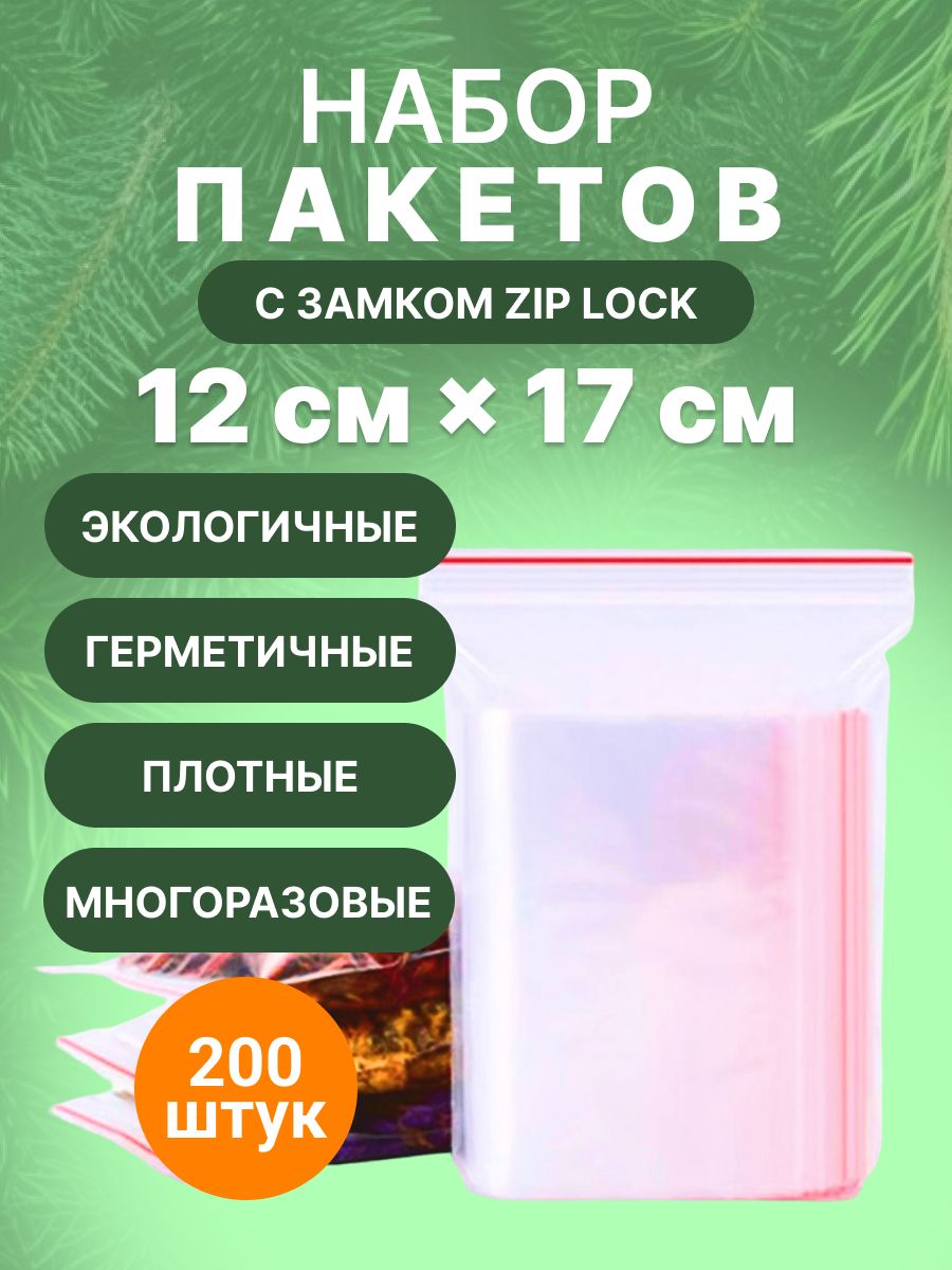 Зиппакет12x17см.,200шт.