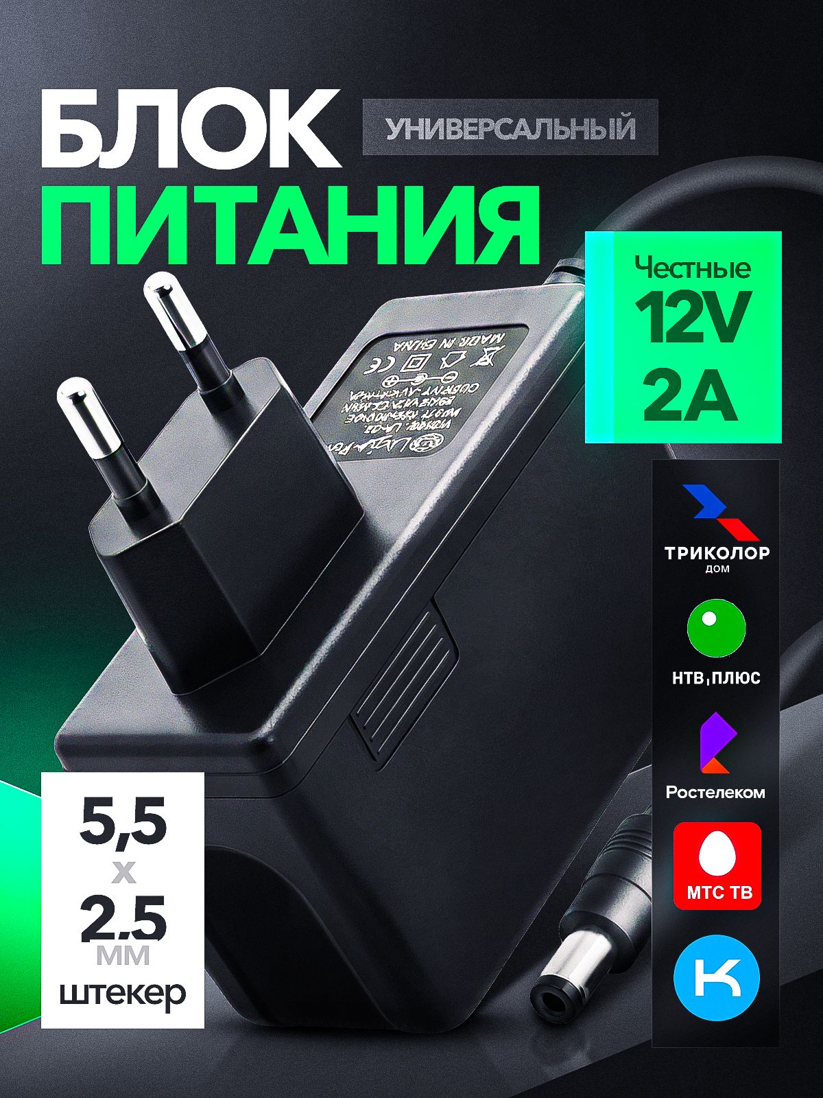 Блокпитания(сетевойадаптер)дляТриколорТВиНТВ-ПЛЮС12V/2A(5.5x2.5)