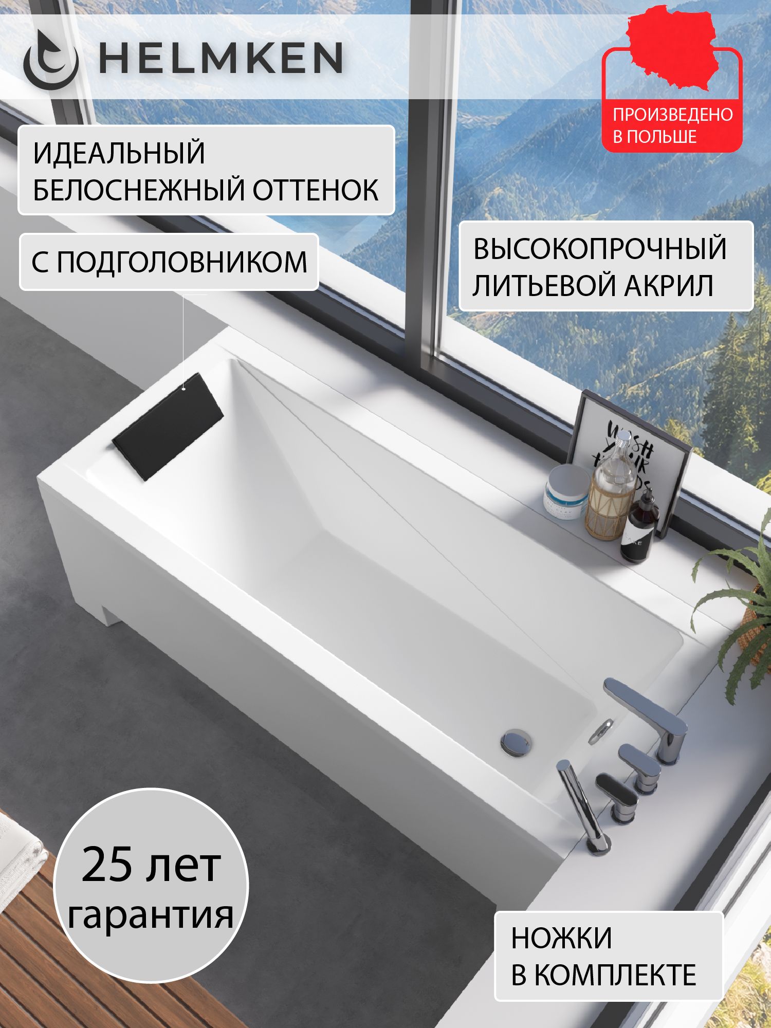 Ванна акриловая 170х70 Helmken Rivana комплект 3 в 1