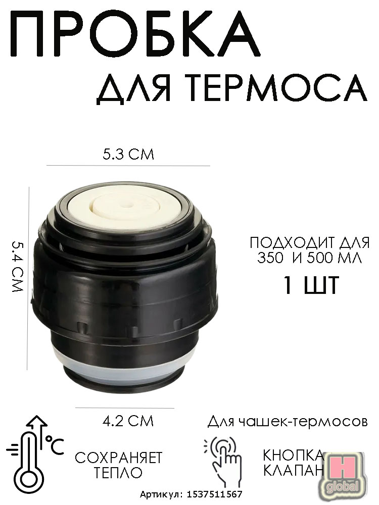 Пробкадлятермосаскнопкой350мли500мл,запасная,универсальная