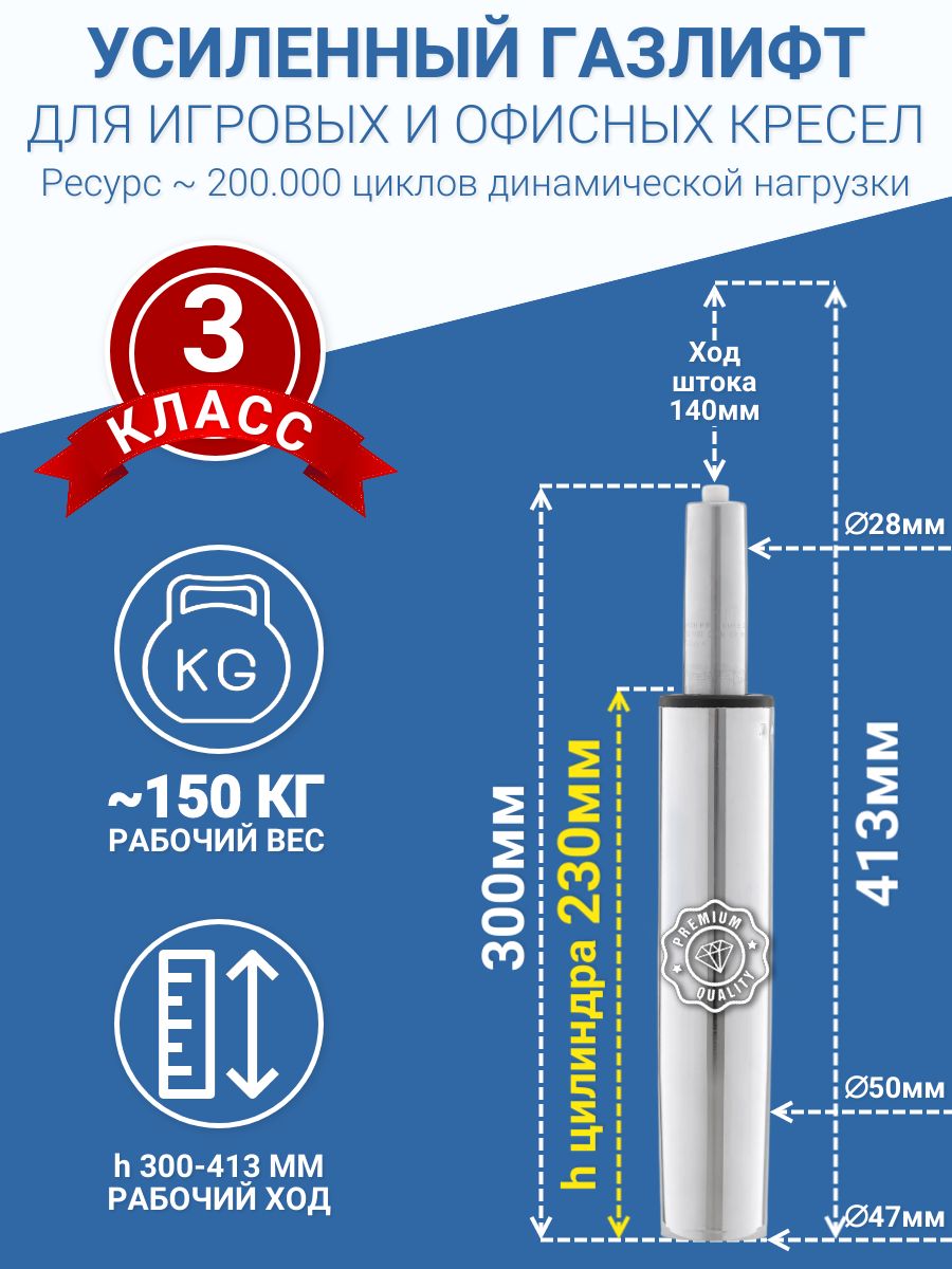 Усиленный газлифт Класс 3 для офисных и игровых кресел, хром, 230 мм
