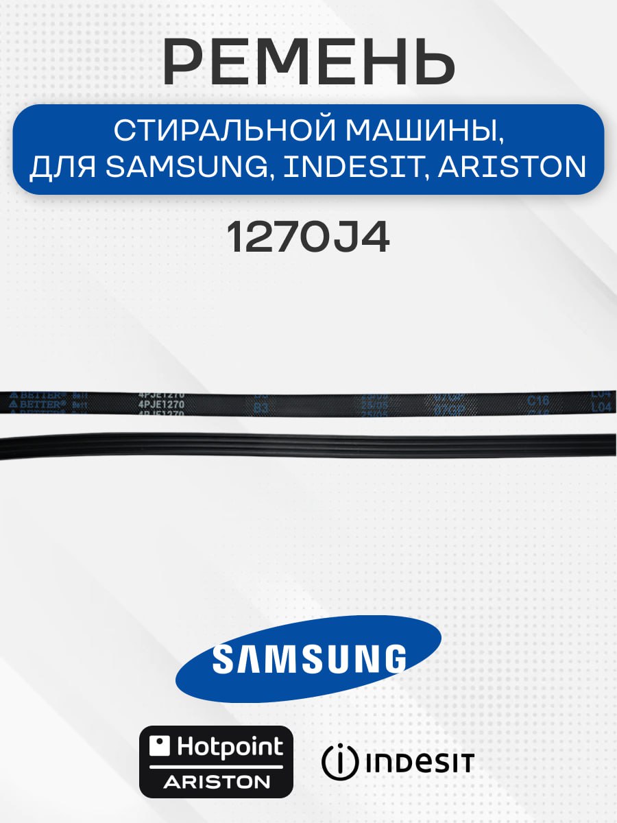 Ремень стиральной машины, 1270J4, для Samsung, Indesit, Ariston