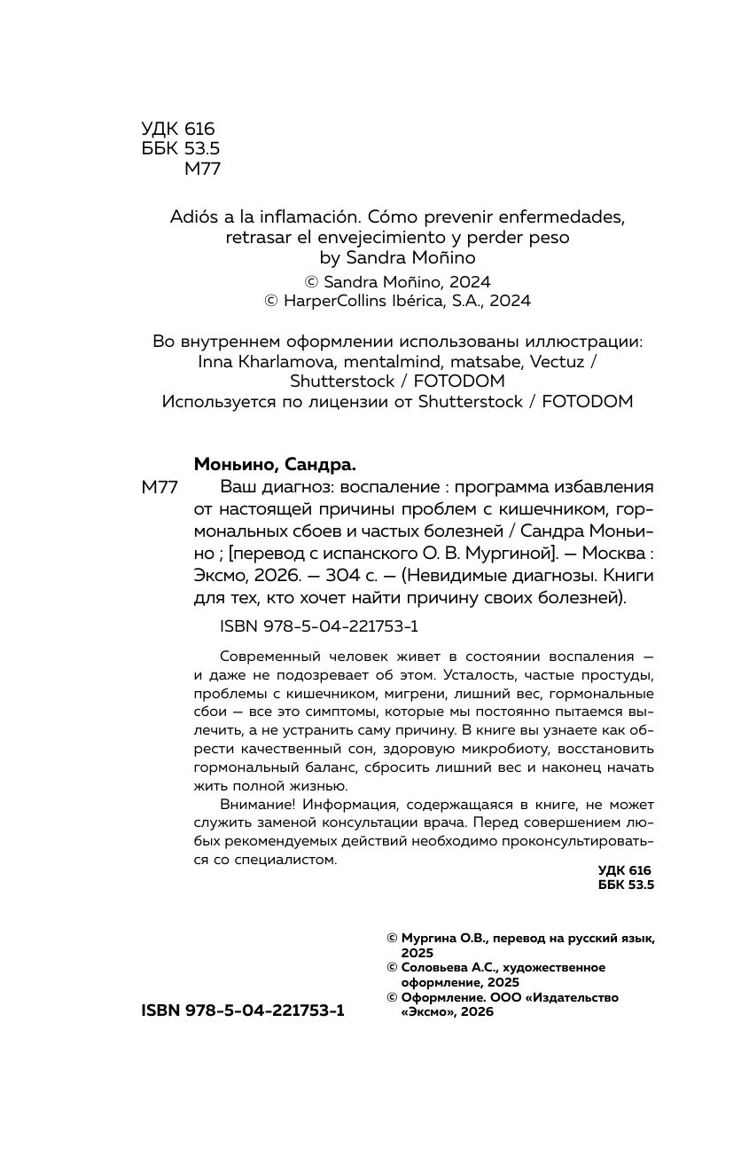 Ваш диагноз: воспаление. Программа избавления от настоящей причины проблем с кишечником, гормональных сбоев и частых болезней | ADIÓS A LA INFLAMACIÓN - Ozon image 3