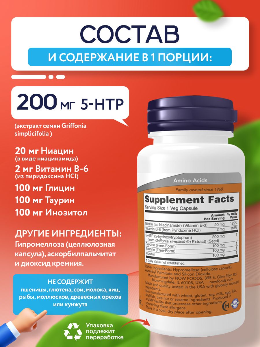 Now, 5-HTP 200mg, 60 капсул