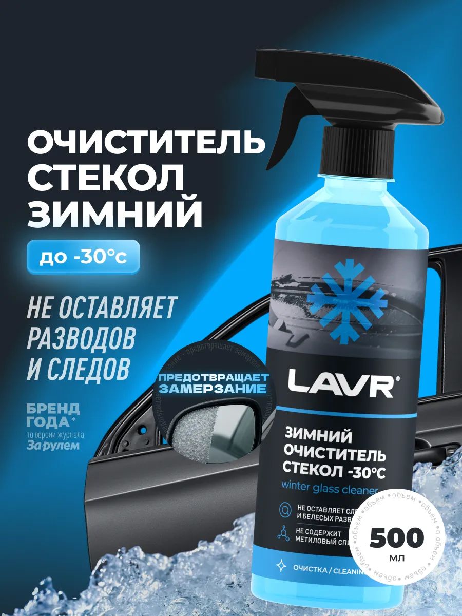Химия размораживатель стекол LAVR (-30) 500 мл.