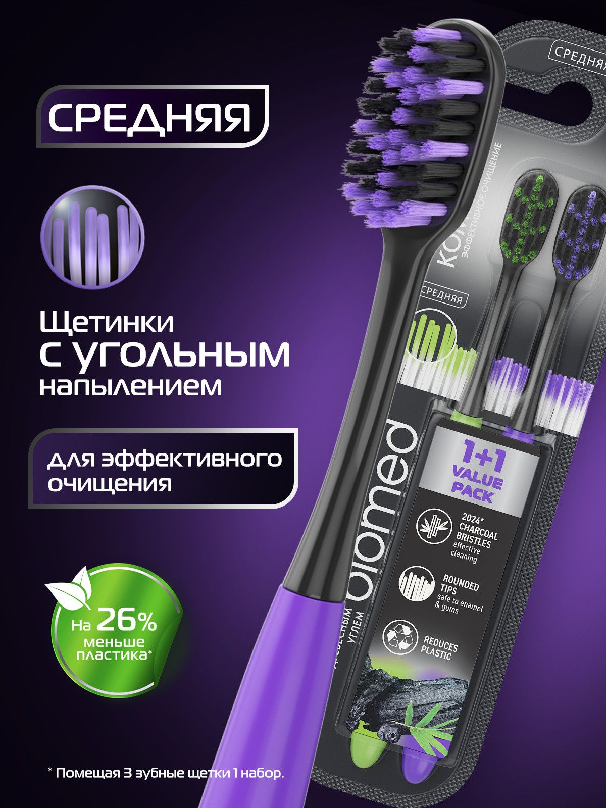 Зубная щетка средней жесткости Biomed BLACK MEDIUM комплексная с угольным напылением, набор 2 шт., фиолетовый, зеленый (1+1)