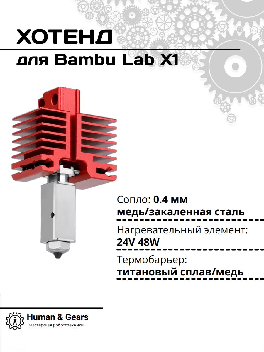 Хотенд в сборе TZ v4.0 для Bambu Lab X1C / X1, сопло Unicorn 0.4мм