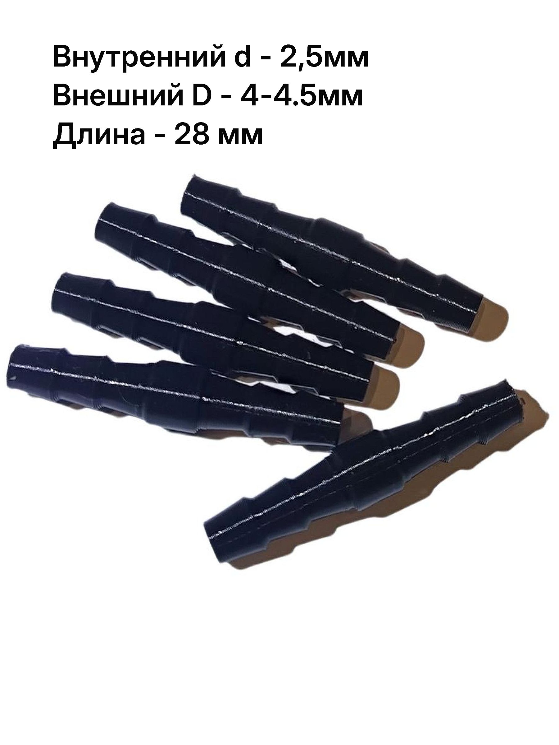 Соединительдляшланга4мм5шт