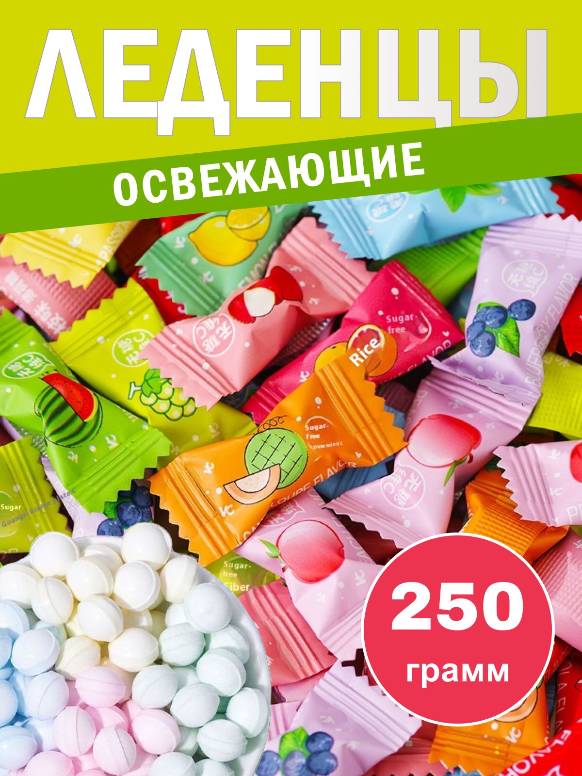 КонфетыосвежающиебезсахаравитаминС250гр